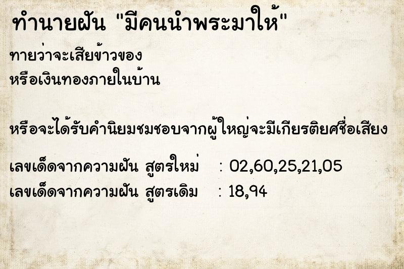 ทำนายฝัน มีคนนำพระมาให้  เลขนำโชค 