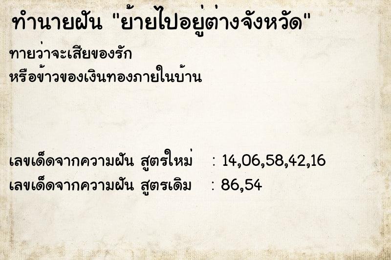 ทำนายฝัน ย้ายไปอยู่ต่างจังหวัด