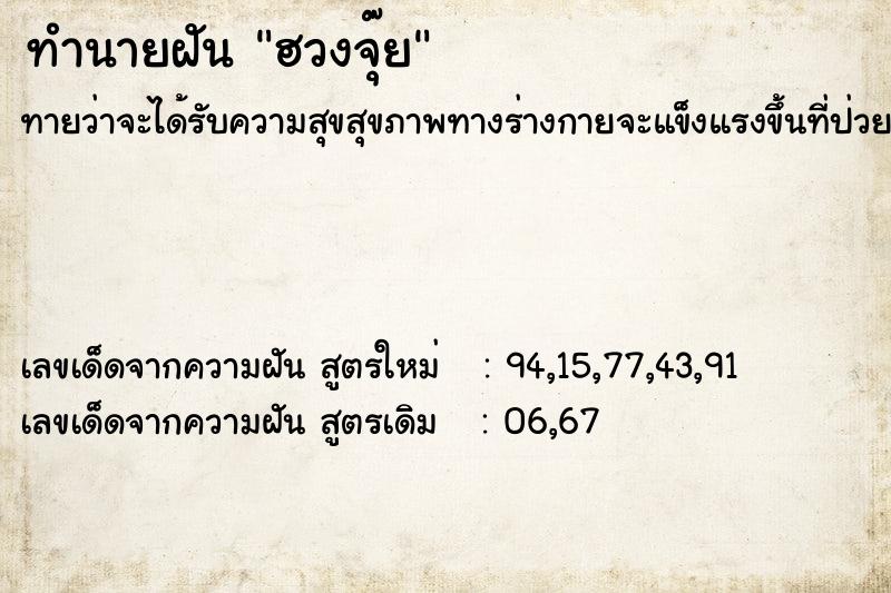 ทำนายฝัน ฮวงจุ๊ย