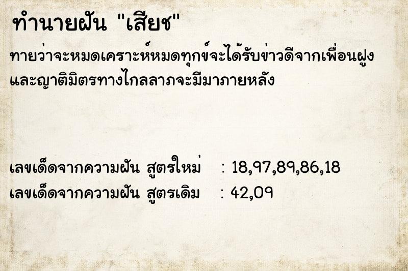 ทำนายฝัน เสียช