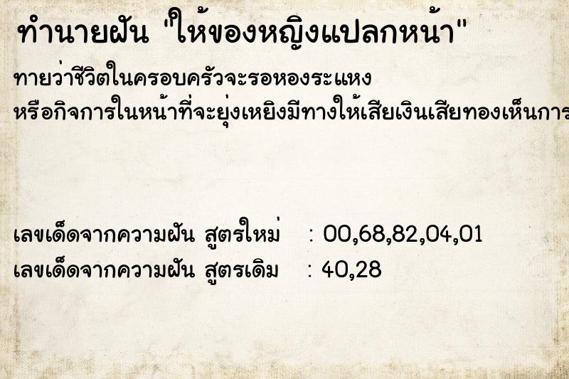 ทำนายฝัน ให้ของหญิงแปลกหน้า