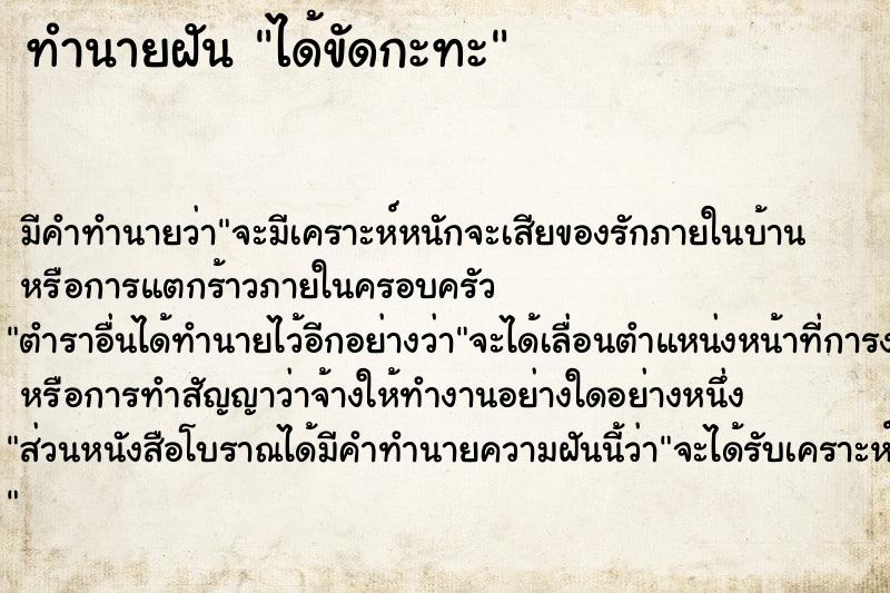 ทำนายฝัน ได้ขัดกะทะ