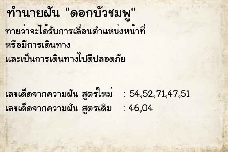 ทำนายฝัน ดอกบัวชมพู