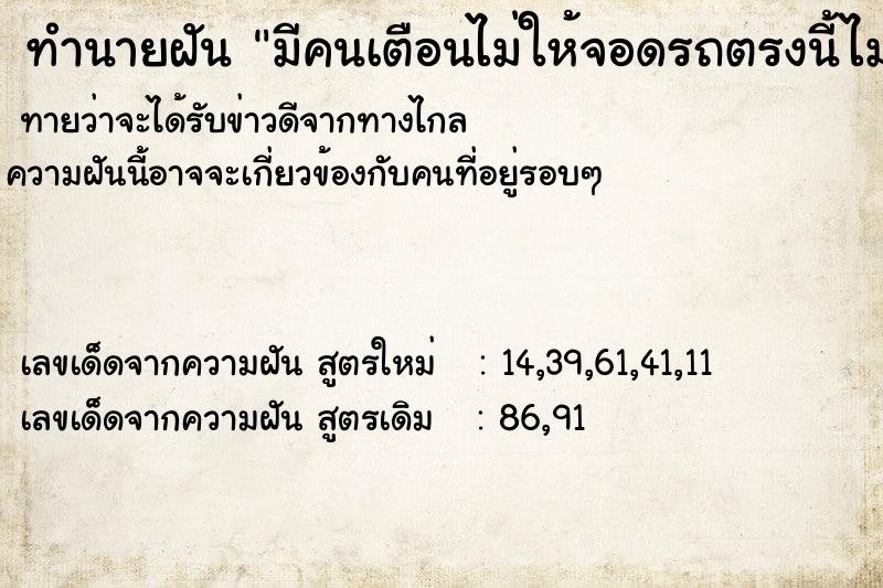 ทำนายฝัน มีคนเตือนไม่ให้จอดรถตรงนี้ไม่งั้นจะตายโหง