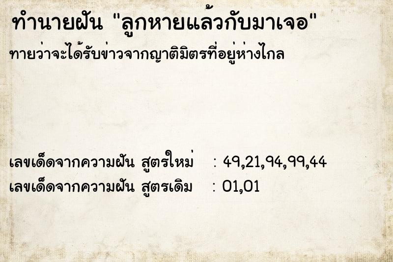 ทำนายฝัน ลูกหายแล้วกับมาเจอ