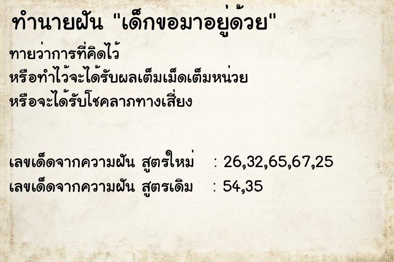 ทำนายฝัน #ทำนายฝัน #เด็กขอมาอยู่ด้วย  เลขนำโชค 