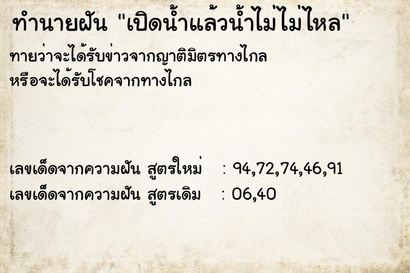 ทำนายฝัน เปิดน้ำแล้วน้ำไม่ไม่ไหล