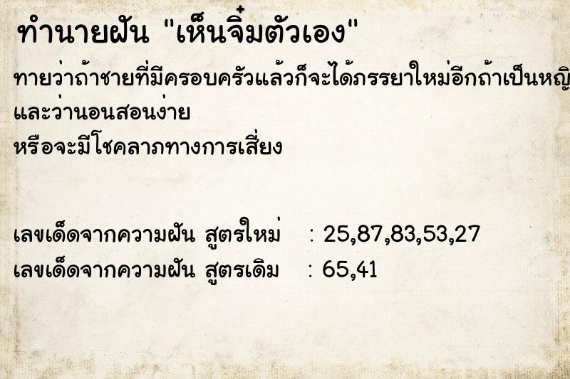 ทำนายฝัน เห็นจิ๋มตัวเอง