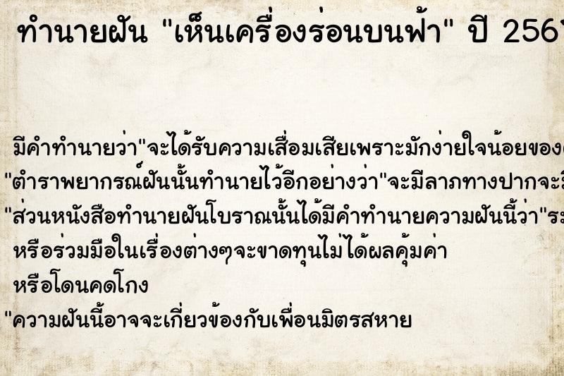 ทำนายฝัน เห็นเครื่องร่อนบนฟ้า  เลขนำโชค 