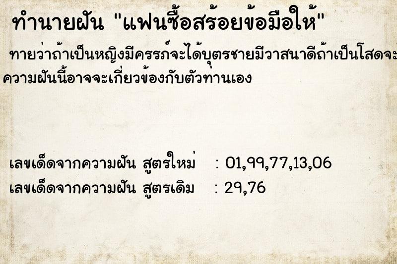 ทำนายฝัน แฟนซื้อสร้อยข้อมือให้  เลขนำโชค 