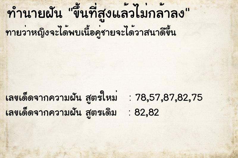 ทำนายฝัน ขึ้นที่สูงแล้วไม่กล้าลง