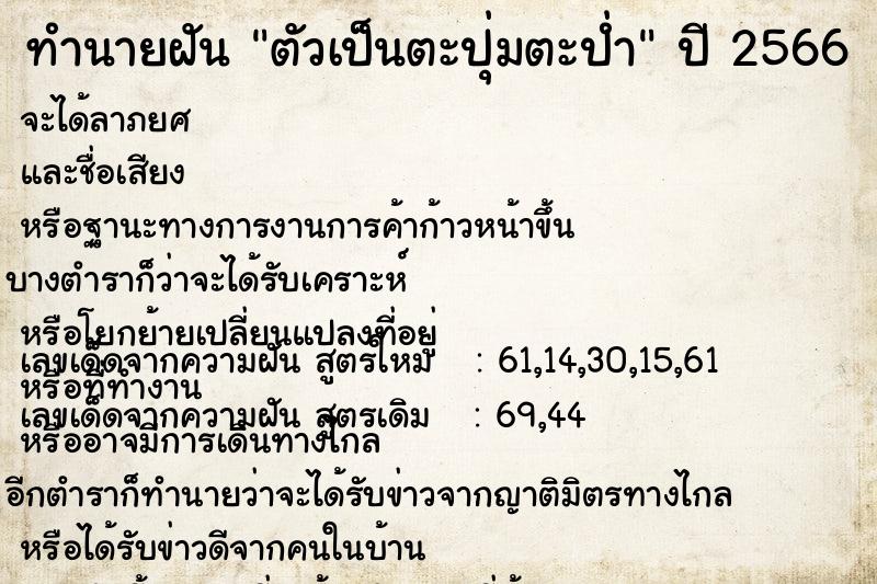 ทำนายฝัน ตัวเป็นตะปุ่มตะป่ำ