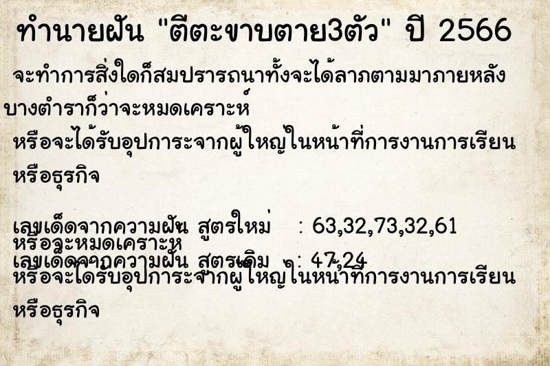 ทำนายฝัน ตีตะขาบตาย3ตัว  เลขนำโชค 