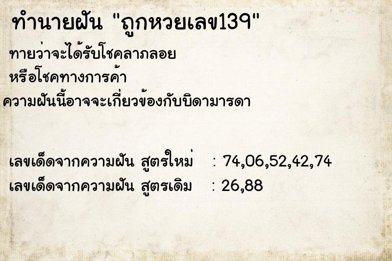 ทำนายฝัน ถูกหวยเลข139