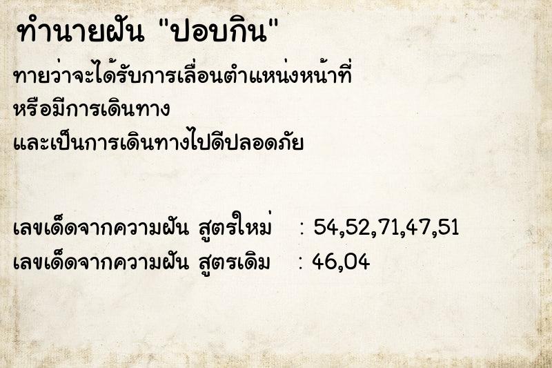 ทำนายฝัน ปอบกิน