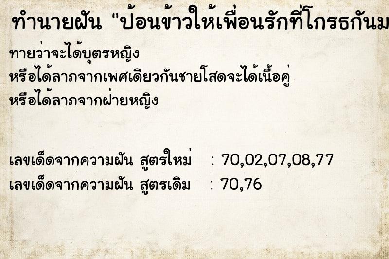 ทำนายฝัน ป้อนข้าวให้เพื่อนรักที่โกรธกันมานาน