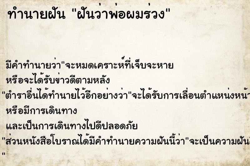 ทำนายฝัน ฝันว่าพ่อผมร่วง