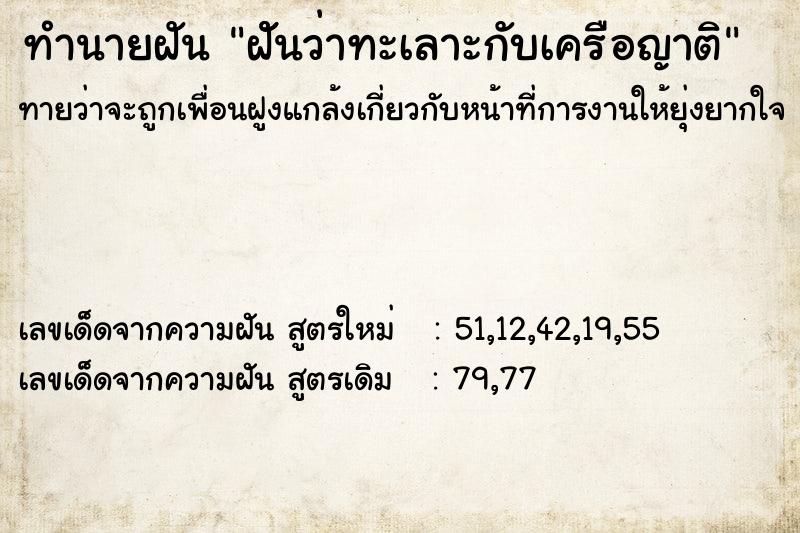 ทำนายฝัน ฝัันว่าทะเลาะกับเครือญาติ