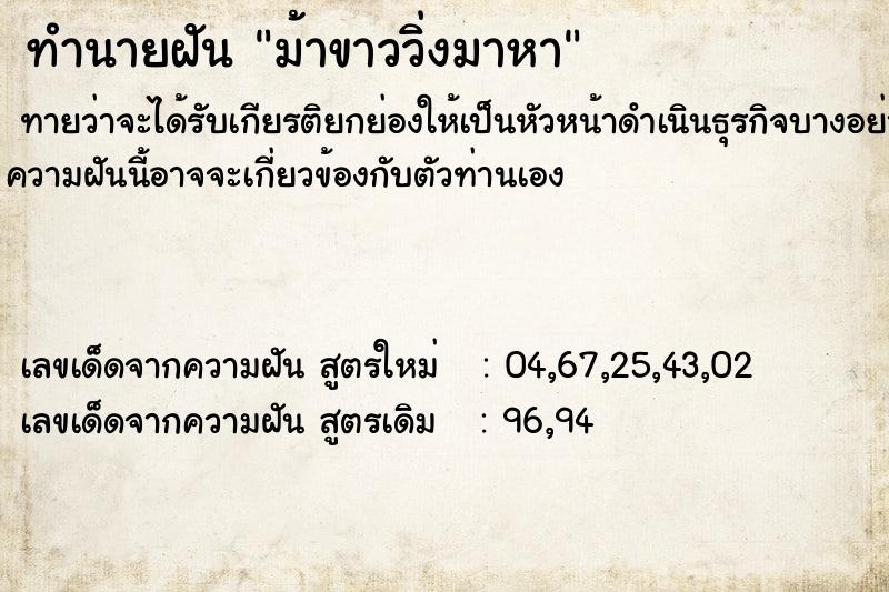 ทำนายฝัน ม้าขาววิ่งมาหา