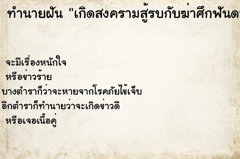 ทำนายฝัน เกิดสงครามสู้รบกับฆ่าศึกฟันดาบ