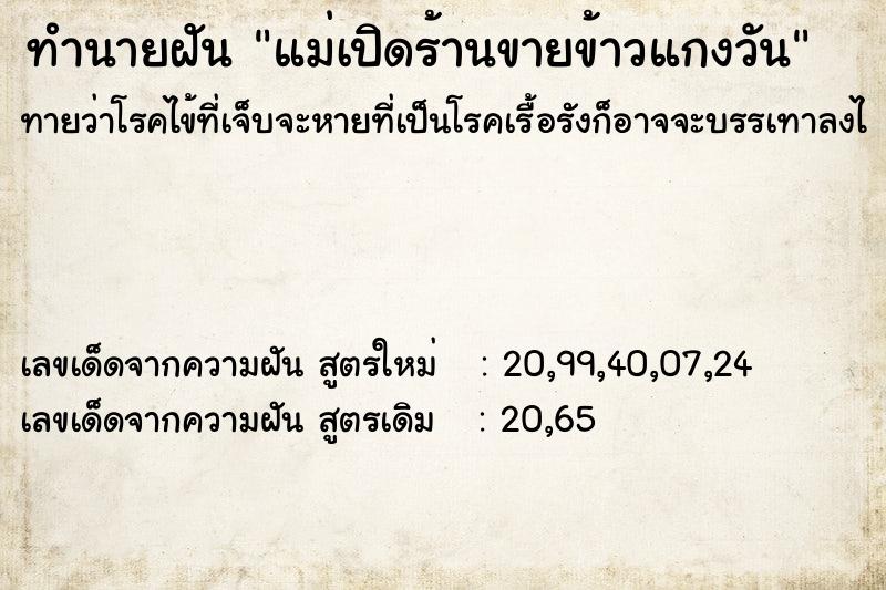 ทำนายฝัน แม่เปิดร้านขายข้าวแกงวัน