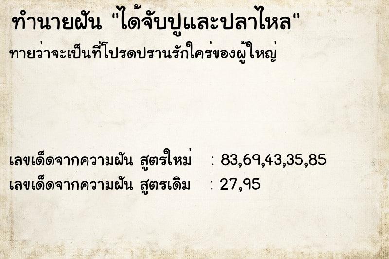 ทำนายฝัน ได้จับปูและปลาไหล