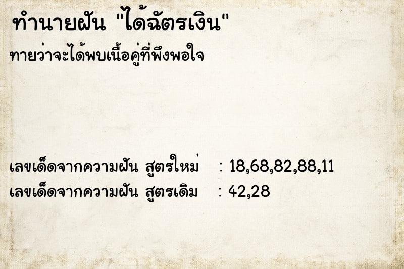 ทำนายฝัน ได้ฉัตรเงิน