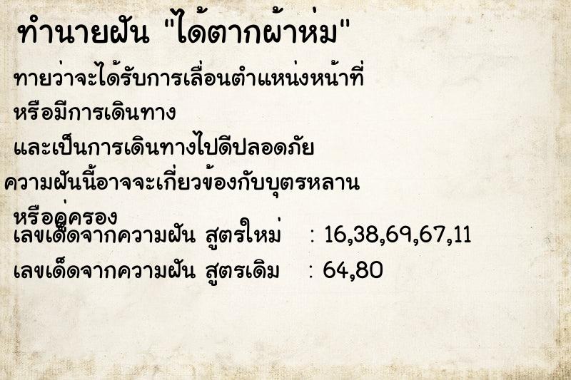 ทำนายฝัน ได้ตากผ้าห่ม