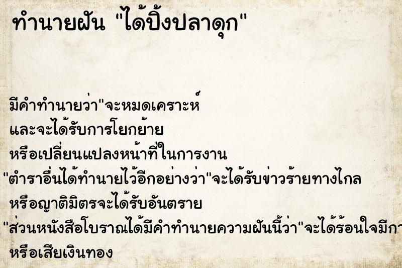 ทำนายฝัน ได้ปิ้งปลาดุก