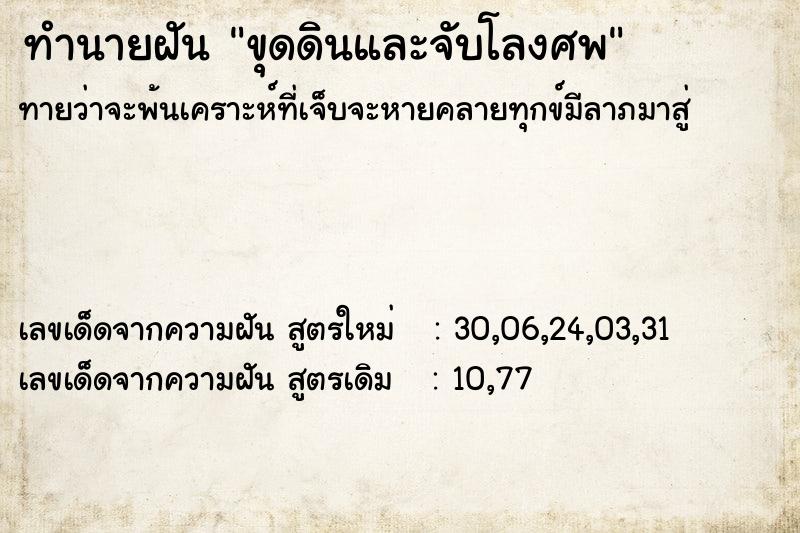 ทำนายฝัน ขุดดินและจับโลงศพ