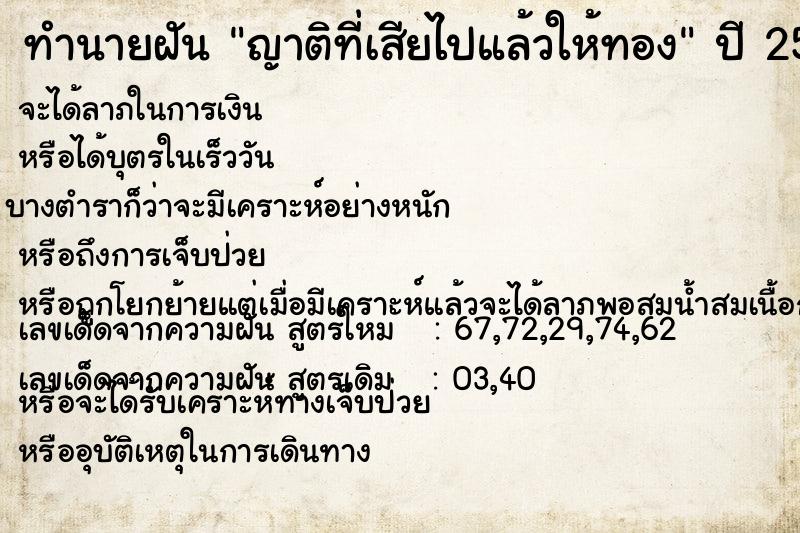 ทำนายฝัน ญาติที่เสียไปแล้วให้ทอง