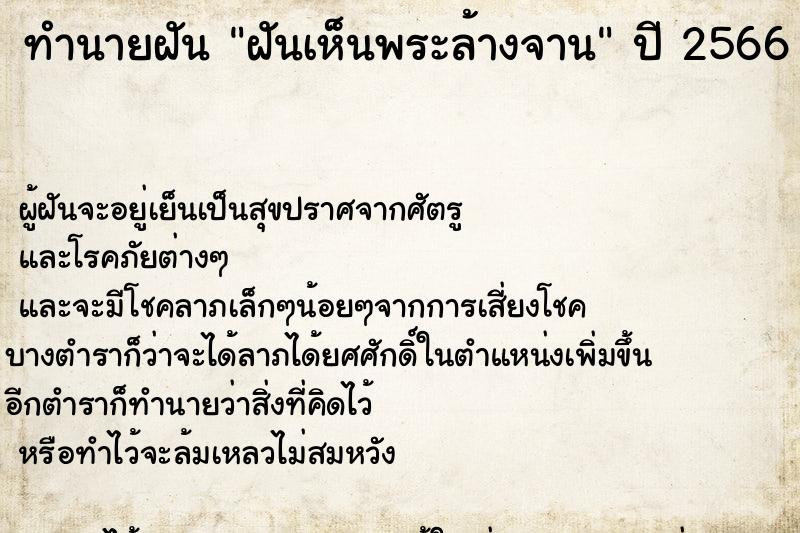 ทำนายฝัน ฝันเห็นพระล้างจาน