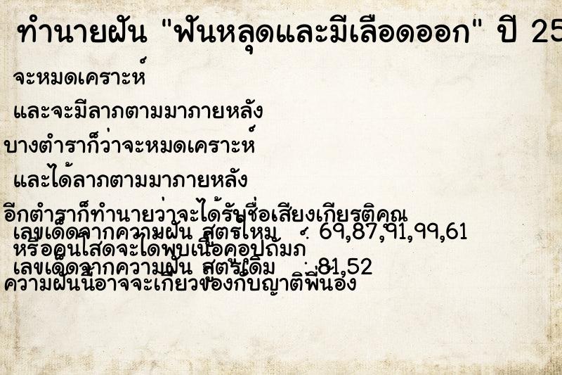 ทำนายฝัน #ทำนายฝัน #ฟันหลุดและมีเลือดออก  เลขนำโชค 