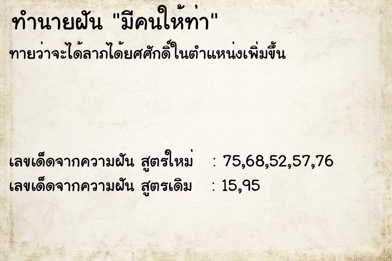 ทำนายฝัน มีคนให้ท่า