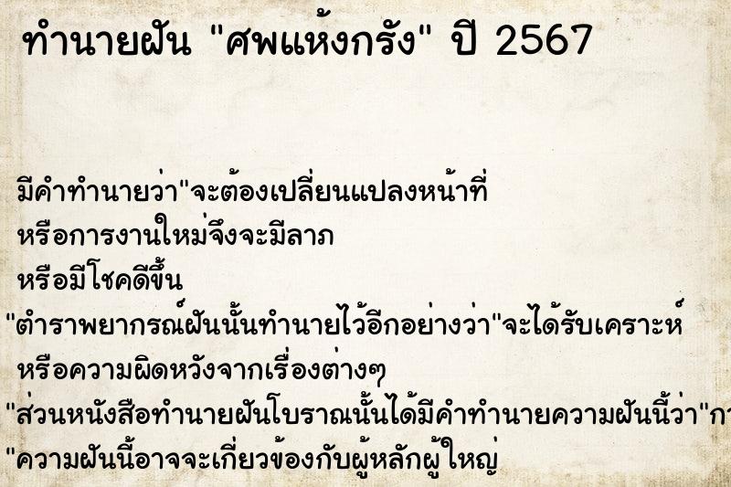 ทำนายฝัน ศพแห้งกรัง