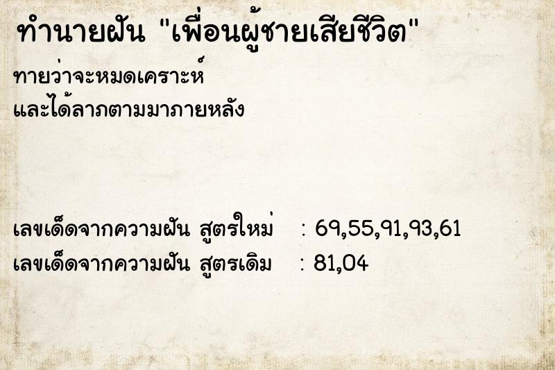 ทำนายฝัน เพื่อนผู้ชายเสียชีวิต