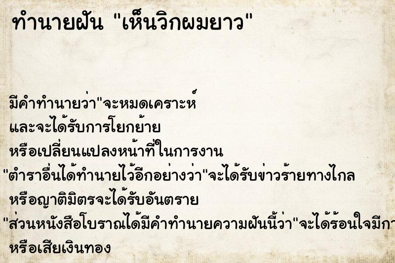 ทำนายฝัน เห็นวิกผมยาว