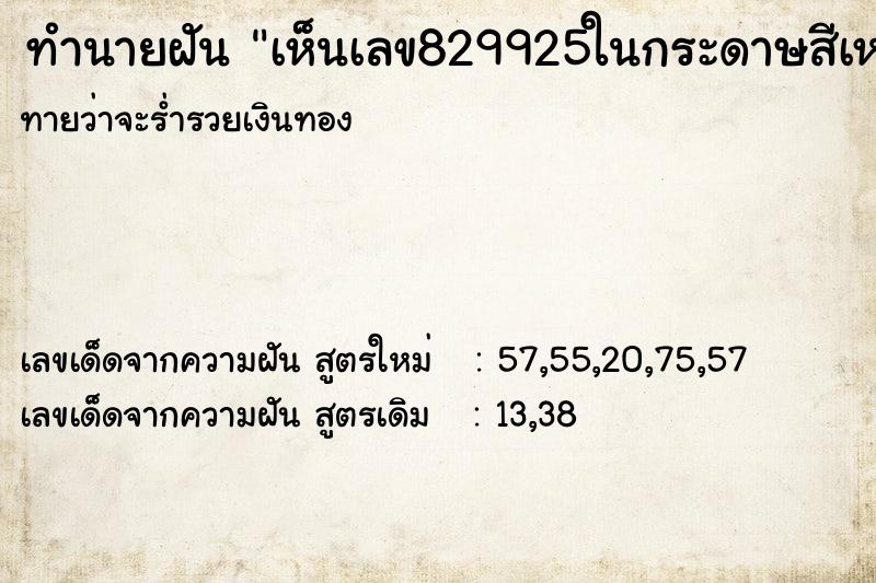 ทำนายฝัน เห็นเลข829925ในกระดาษสีเหลือง