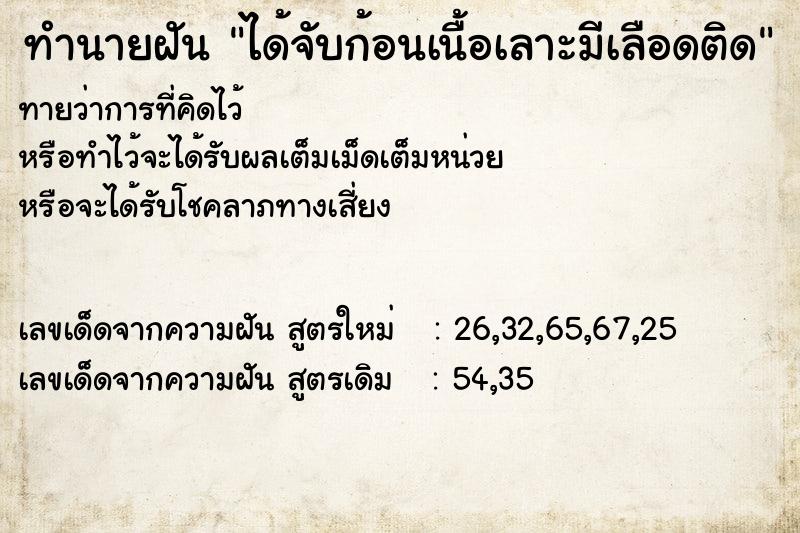 ทำนายฝัน ได้จับก้อนเนื้อเลาะมีเลือดติด