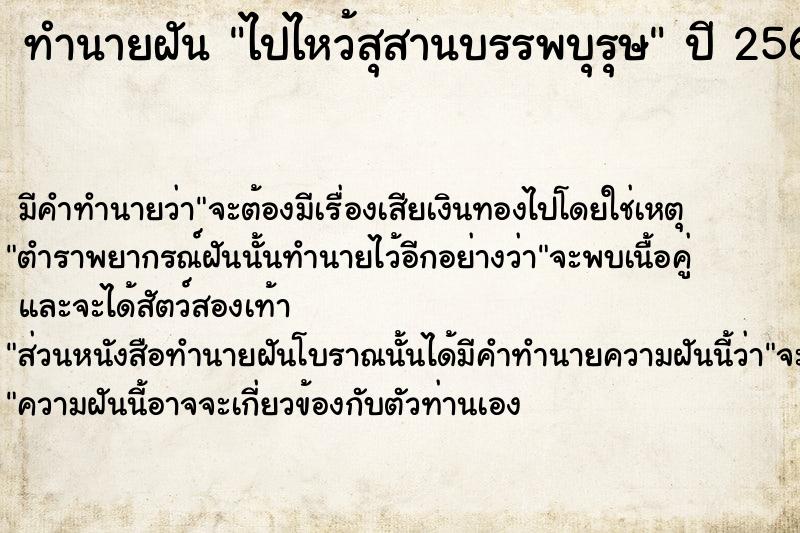 ทำนายฝัน #ทำนายฝัน #ฝันถึงไปไหว้สุสานบรรพบุรุษ  เลขนำโชค 