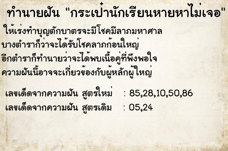 ทำนายฝัน กระเป๋านักเรียนหายหาไม่เจอ