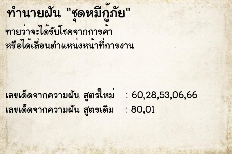 ทำนายฝัน ชุดหมีกู้ภัย  เลขนำโชค 