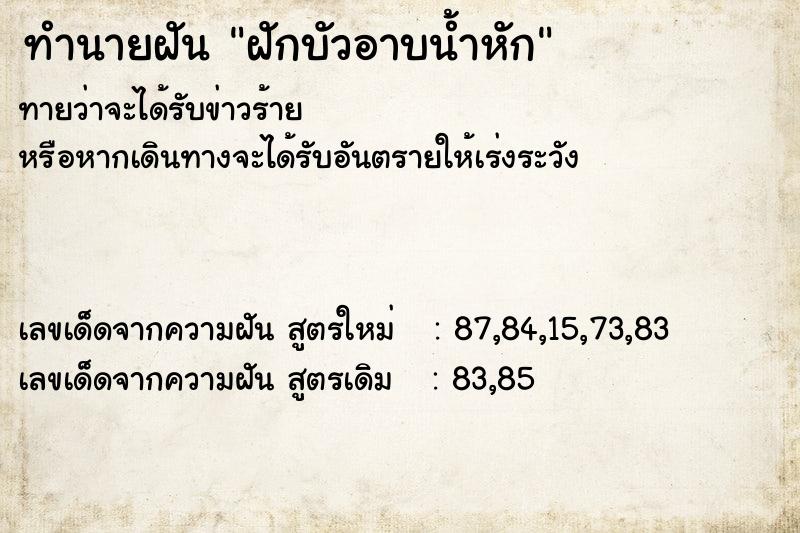 ทำนายฝัน ฝักบัวอาบน้ำหัก