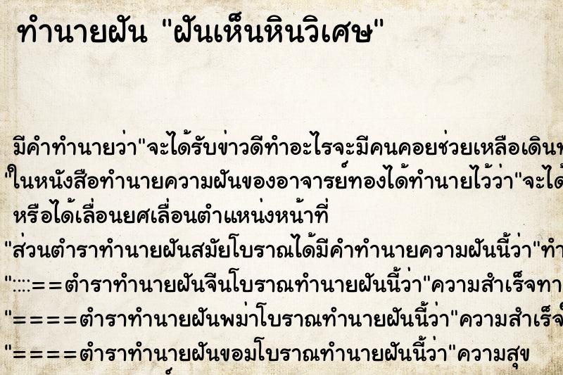 ทำนายฝัน ฝันเห็นหินวิเศษ