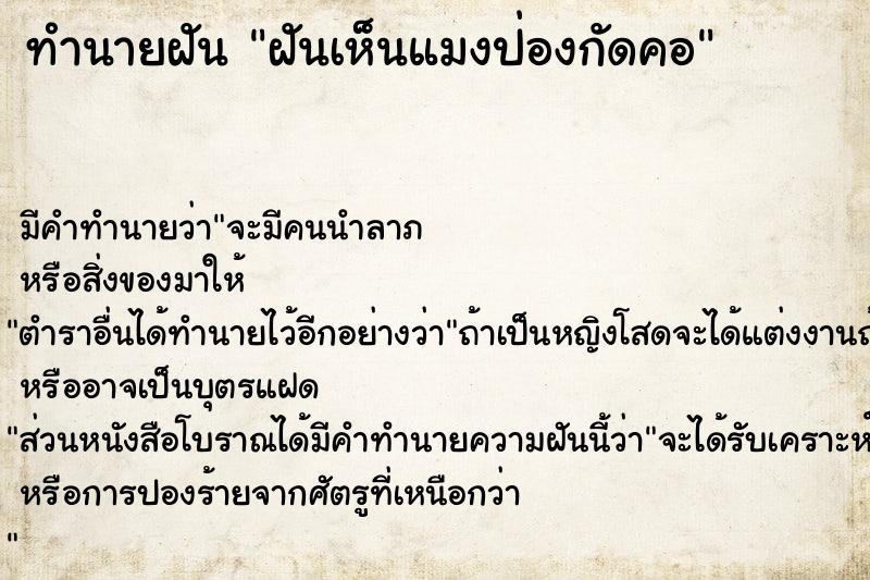 ทำนายฝัน ฝันเห็นแมงป่องกัดคอ