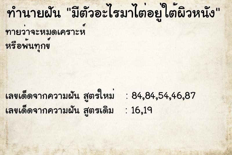 ทำนายฝัน มีตัวอะไรมาไต่อยู่ใต้ผิวหนัง