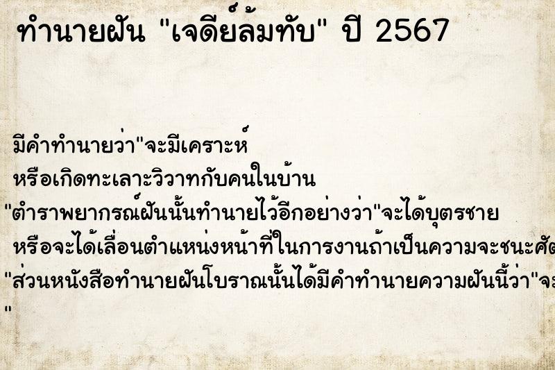 ทำนายฝัน เจดีย์ล้มทับ