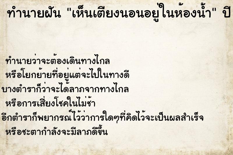 ทำนายฝัน เห็นเตียงนอนอยู่ในห้องน้ำ