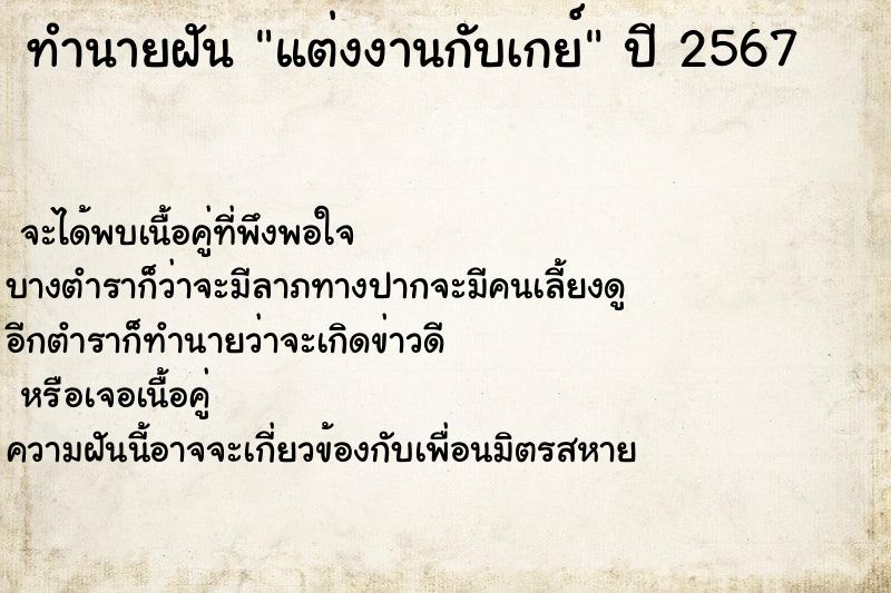 ทำนายฝัน แต่งงานกับเกย์