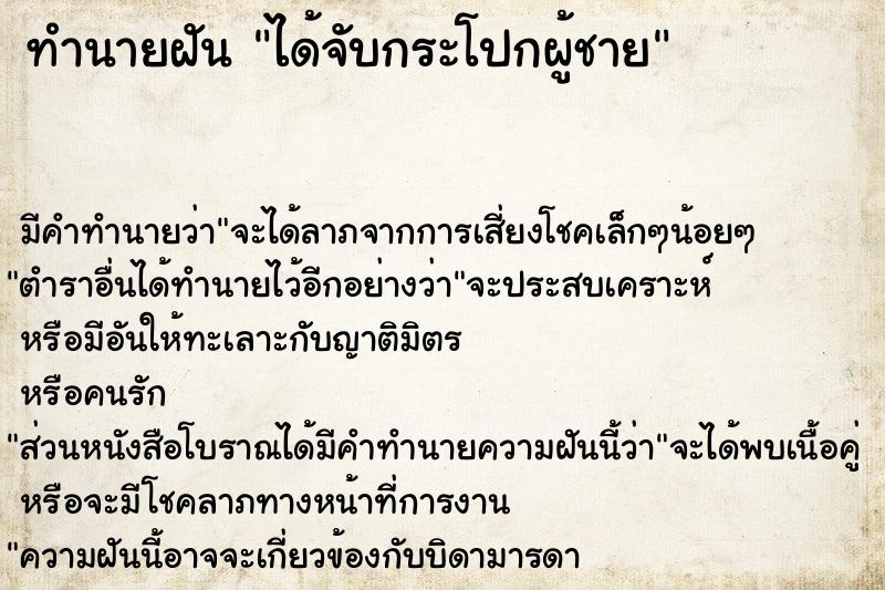 ทำนายฝัน ได้จับกระโปกผู้ชาย